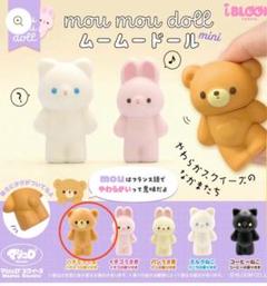 moumoudoll mini ムームードール　ガチャ　はちみつくま