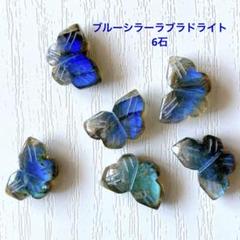 ブルーシラーラブラドライト　天然石　バタフライ6石