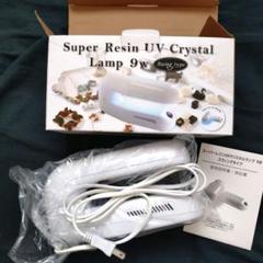 おまけ付き スーパーレジンUVクリスタルランプ 9W スイングタイプ