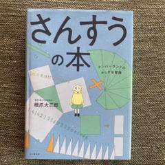 さんすうの本 ナンバーランドのふしぎな冒険