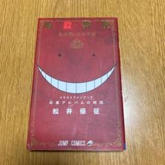 中古 暗殺教室イラストキャラブック 卒業アルバムの時間の中古 未使用品を探そう メルカリ