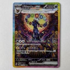【美品】テラスタルフェス　ブラッキーex sar Amazon.co.jp: ポケモンカードゲームSV sv8a ハイクラスパック
