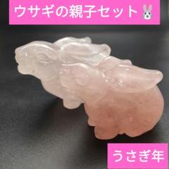1.ウサギの親子2点セット　虹入り　アイリスクォーツ　兎年　うさぎ 　天然石