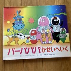 【匿名配送】バーバパパ 絵本 ９冊セット Amazon.co.jp: バーバパパえほん 全9巻セット : 講談社: 本