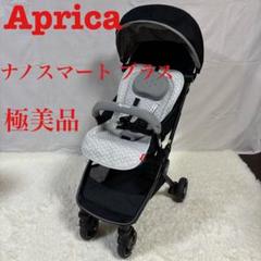 Aprica ナノスマート プラス コンパクト 折りたたみ ベビーカー