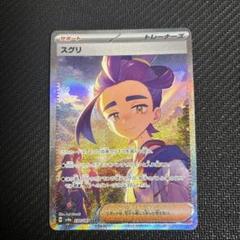 【PSA10】ゼイユ スグリ　SAR 変幻の仮面 テラスタルフェス　ポケモン スグリ SAR(ポケモンカードsv6 変幻の仮面)