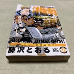 湘南純愛組! : "本物"の男を探せ! : アンコール刊行第78話