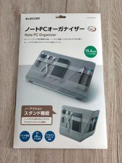 新品未使用　エレコム　ELECOM　ノートPC　オーガナイザーのサムネイル