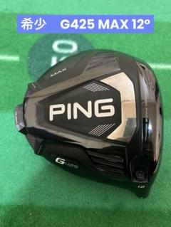 【ヘッドのみ】PING G425MAX 1W 9° アルペンにて購入 G425 MAX 1W 10.5° ALTA DISTANZA｜Alpen Online