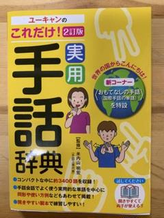 ユーキャン手話検定セット はじめての手話通信教育講座｜資格取得なら生涯学習のユーキャン
