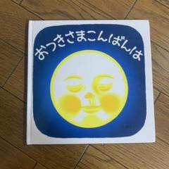 おつきさまこんばんは