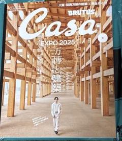 Casa BRUTUS(カーサ ブルータス) 万博と建築／櫻井翔