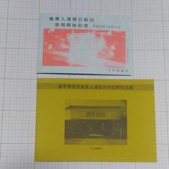 ならび台紙記念押印☆平成元年2月3日 ならび台紙記念押印☆平成元年2月3日