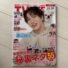 渡辺翔太表紙　TVLIFE関西版 2024年3月1日号