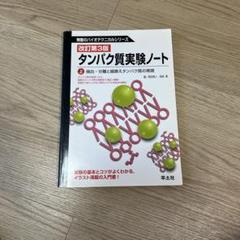 改訂第3版 タンパク質実験ノート 上