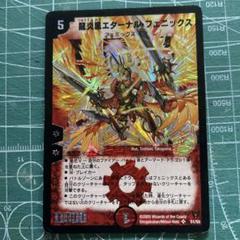 龍炎鳳エターナル・フェニックス DM-13 - メルカリ
