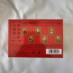 Amazon.co.jp: 西尾維新大辞展 大阪会場限定アートマグネット