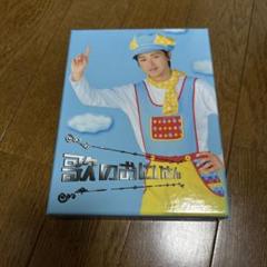 歌のおにいさん DVD-BOX〈4枚組〉