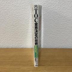 TOC 意思決定の技術