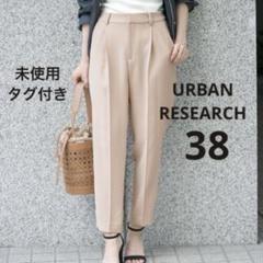 【未使用タグ付き】アーバンリサーチ タグ付き カラーテーパード パンツ