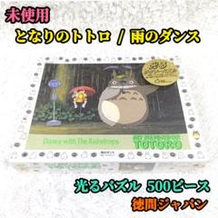 未開封 当時物 となりのトトロ 光るジグソーパズル 雨のダンス 500ピース 未開封 当時物 となりのトトロ 光るジグソーパズル 雨のダンス