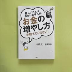 難しいことはわかりませんが、お金の増やし方を教えてください!