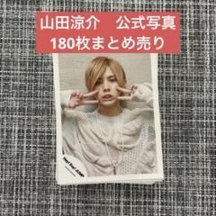 Hey!Say!JUMP 山田涼介 公式写真 180枚セット - メルカリ