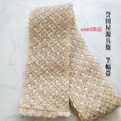 t*4様 誉田屋源兵衛 芭蕉布 半幅帯USED美品 t*4様 誉田屋源兵衛 芭蕉布 半幅帯USED美品 - メルカリ