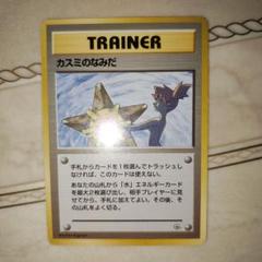 【旧裏】カスミのなみだ 良品　希少マークなし　初版② カスミのなみだ マークなし【プアー】旧裏/管理:MP7544の通販