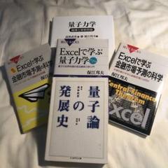 ５冊セット　量子力学観測と解釈問題、量子論の発展史、Ｅｘｃｅｌで学ぶ