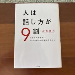 人は話し方が9割