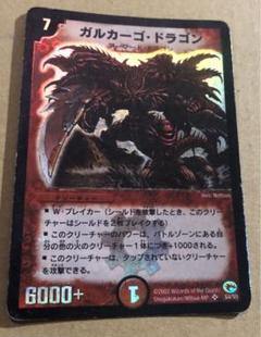 デュエマ ガルカーゴドラゴン 英語版 PSA10 ワンオーナー ガルカーゴドラゴン - メルカリ