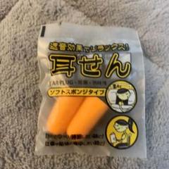 耳栓