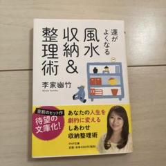 運がよくなる 風水収納&整理術