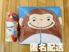 【未開封】おさるのジョージ 水筒 ボトル フード付きタオル バスタオル