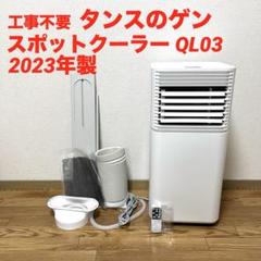 タンスのゲン　スポットエアコン　QL05 2023年製　スポットクーラー タンスのゲン スポットエアコン QL05 2023年製 スポットクーラー