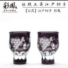 【未使用品】瀧澤利夫　江戸切子　冷酒杯 TR001BLK瀧澤硝子工芸 江戸切子伝統工芸士 瀧澤利夫作 江戸切子
