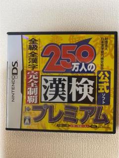 250万人の公式漢検プレミアム