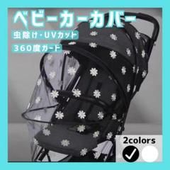 【ブラック】ベビーカー 虫除けネット デイジー柄 蚊帳 蚊対策 虫除けカバー