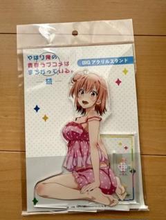 新品 由比ヶ浜結衣 部屋着 描き下ろし BIGアクリルスタンド