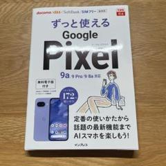 できるfit ずっと使えるGoogle Pixel 9a/9 Pro/9/8a…