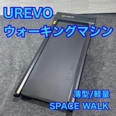 UREVO ウォーキングマシン SPACE WALK 薄型 軽量 d4462