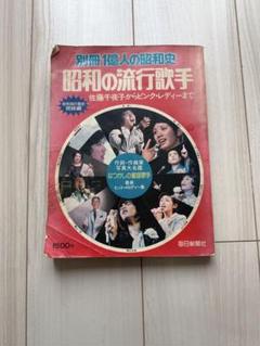 別冊1億人の昭和史 昭和の流行歌手 - メルカリ