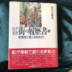 江戸東京 街の履歴書 新宿西口、東口、四谷あたり 3