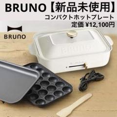 2025年最新】ブルーノ ホットプレート ホワイトの人気アイテム