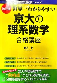 【合格者使用】京大の理系数学 合格講座
