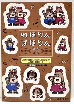 レア★ねほりんぱほりん ステッカー シール NHK 新品 非売品