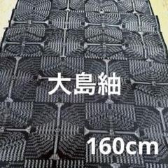 超逸品】本場大島紬 秋名バラ