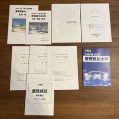 2025年最新】慶應医学部 直前講習の人気アイテム - メルカリ