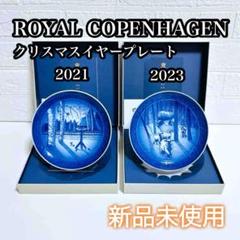 ROYAL COPENHAGEN ロイヤルコペンハーゲン イヤープレート 2023
